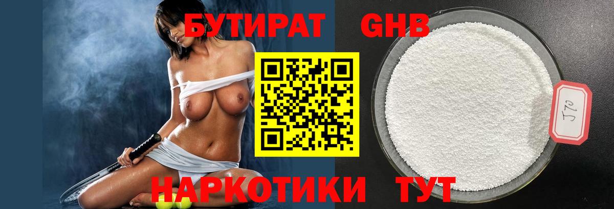 БУТИРАТ оксибутират  Томск 