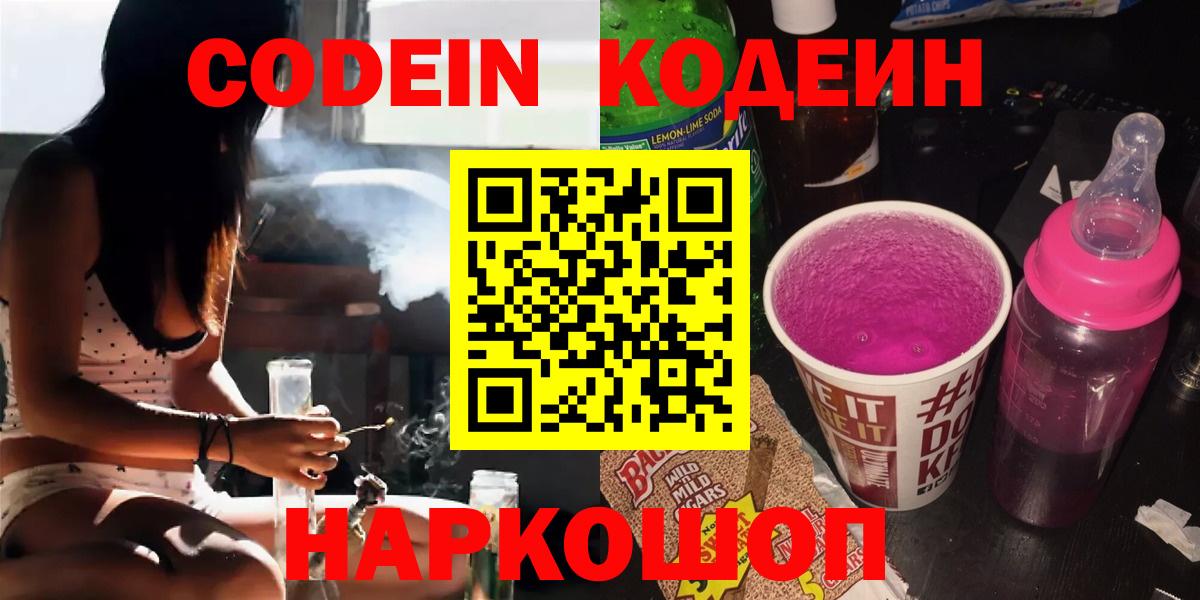 Кодеин Purple Drank Томск