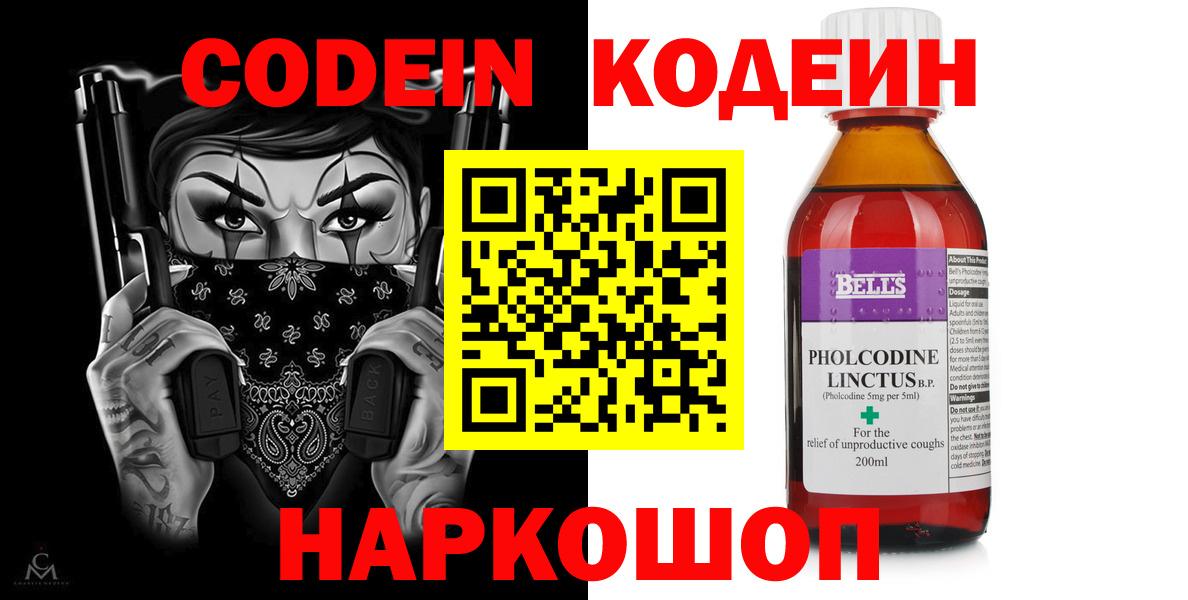 Кодеин Purple Drank  Вход с VPN  Codein напиток Lean (лин)  Томск 